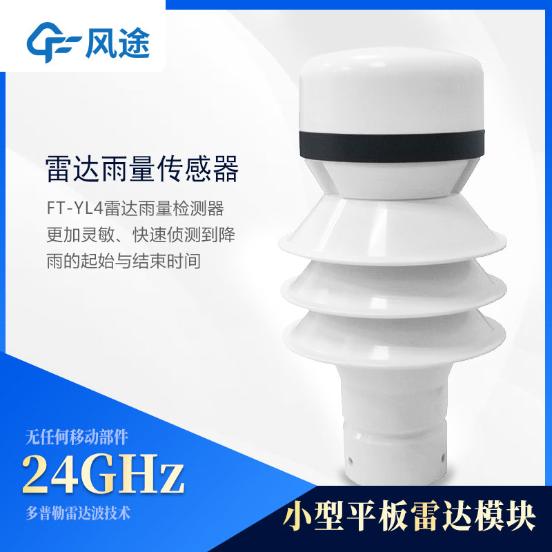 雷達雨量傳感器 雷達雨量傳感器