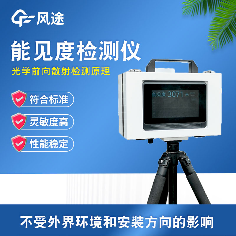 迷你能見(jiàn)度儀在災(zāi)難性救援的幫助 迷你能見(jiàn)度儀在災(zāi)難性救援的幫助