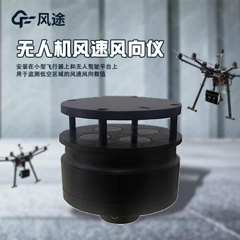 無人機(jī)用風(fēng)速風(fēng)向儀的用處