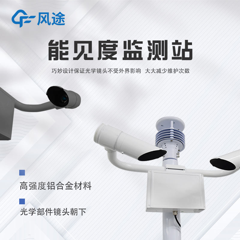 智慧航道使用哪種能見度儀器？