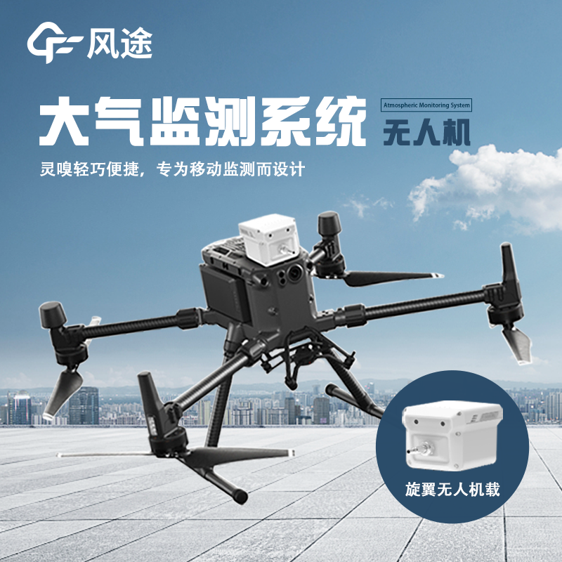 無人機(jī)載氣象儀：無人機(jī)與氣象監(jiān)測儀的 “神配合”