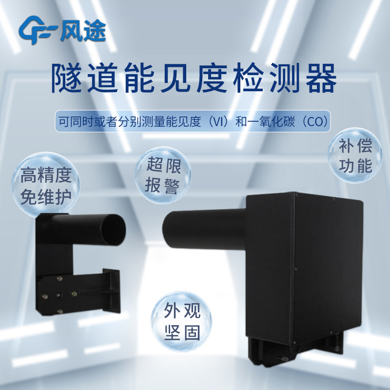 適合隧道使用的能見(jiàn)度儀，可測(cè)一氧化碳（CO）?