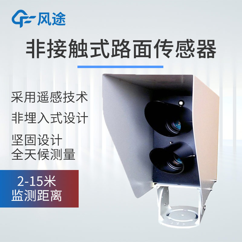 精準(zhǔn)監(jiān)測(cè)路面狀態(tài)！風(fēng)途路面狀況傳感器助力公路科學(xué)養(yǎng)護(hù)