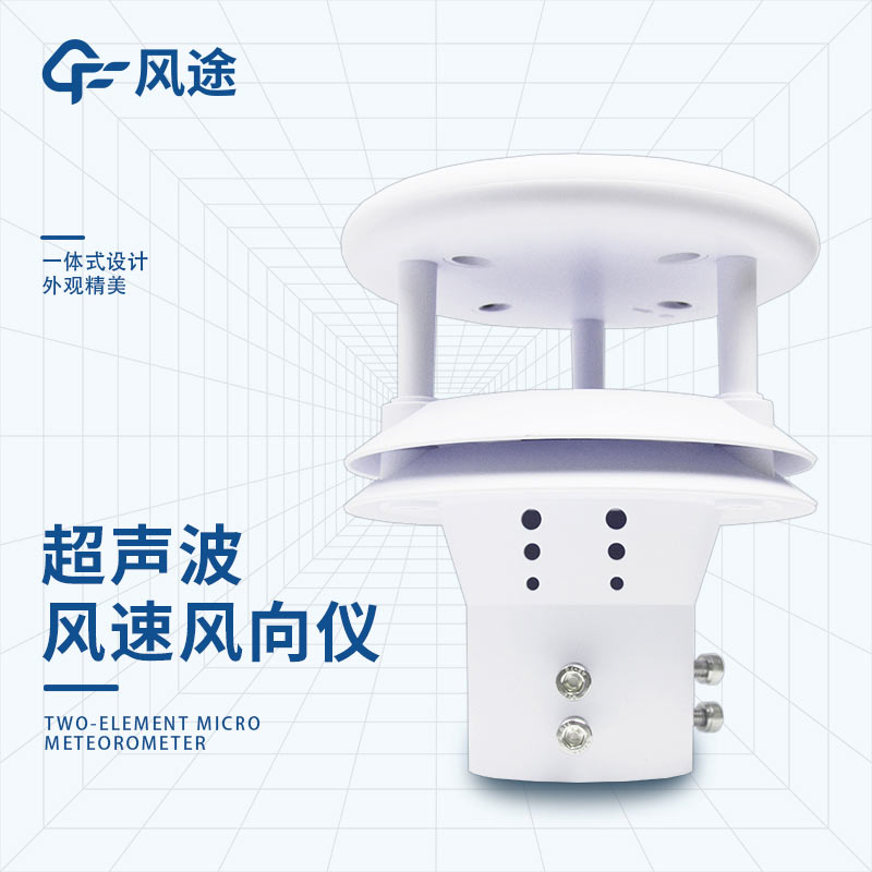 市面上常見(jiàn)的幾款風(fēng)速風(fēng)向測(cè)量?jī)x器：FT-WQX2、FT-SWF1……